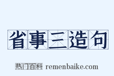 省事三造句是什么意思的图片